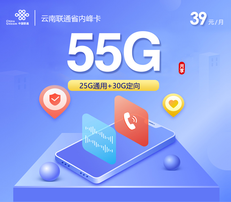 联通云南省内峰卡39元月包25G通用流量+30G定向流量+通话0.15元/分钟（长期套餐，收货地为归属地，仅发云南省内）