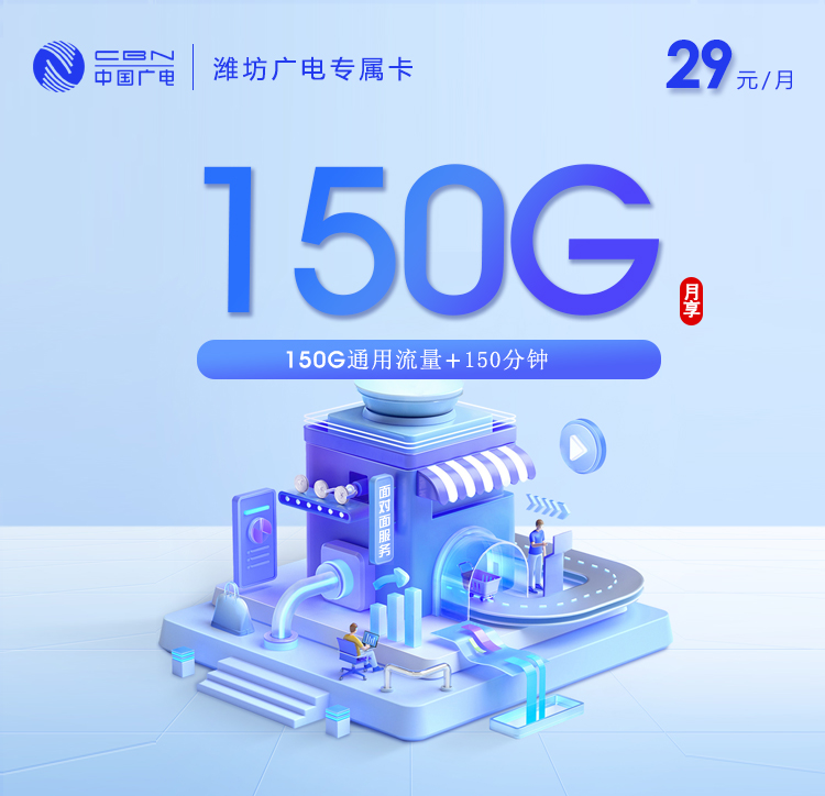 广电潍坊专属卡29元月包150G通用流量+150分钟通话（长期套餐，收货地为归属地，仅发潍坊市内）