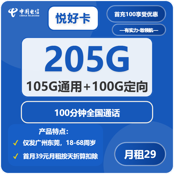 电信悦好卡29元月包105G通用流量+100G定向流量+100分钟通话（仅发广州、东莞）