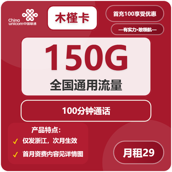 联通木槿卡29元月包150G通用流量+100分钟通话（长期套餐，仅发浙江省内）