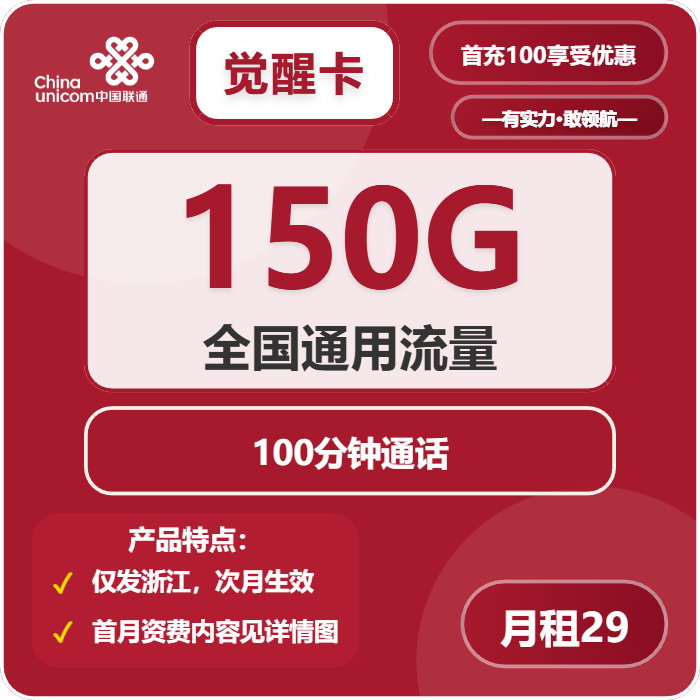 联通觉醒卡29元月包150G通用流量+100分钟通话（长期套餐，仅发浙江省内）