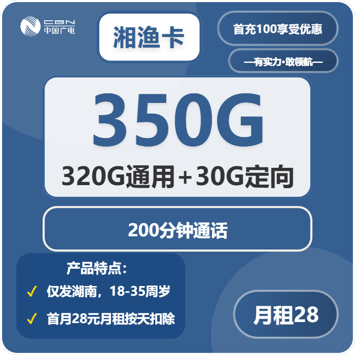 广电湘渔卡28元月包320G通用流量+30G定向流量+200分钟通话（长期套餐，仅发湖南省内）