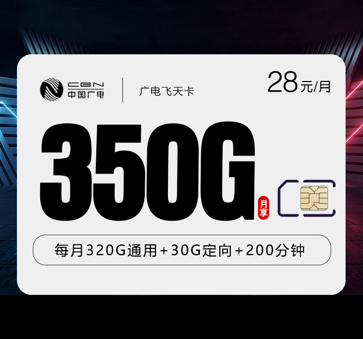 广电飞天卡28元月包320G通用流量+30G定向流量+200分钟通话（仅发湖南省内）