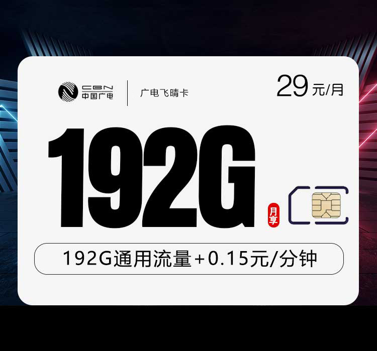 广电飞晴卡29元月包192G通用流量+通话0.15元/分钟（5年套餐，仅发湖南省内）