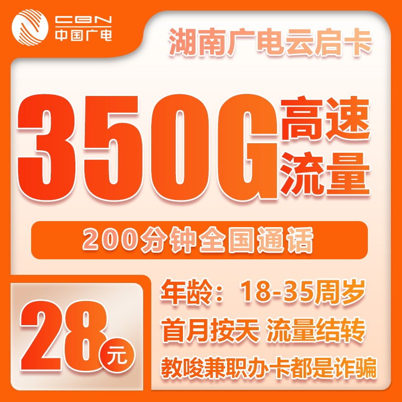 广电湖南云启卡28元月包320G通用流量+30G定向流量+200分钟通话（长期套餐，仅发湖南省内）