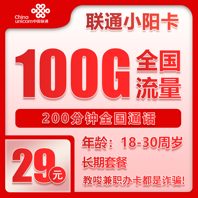 联通小阳卡29元月包100G通用流量+200分钟通话（长期套餐，仅发重庆市内）