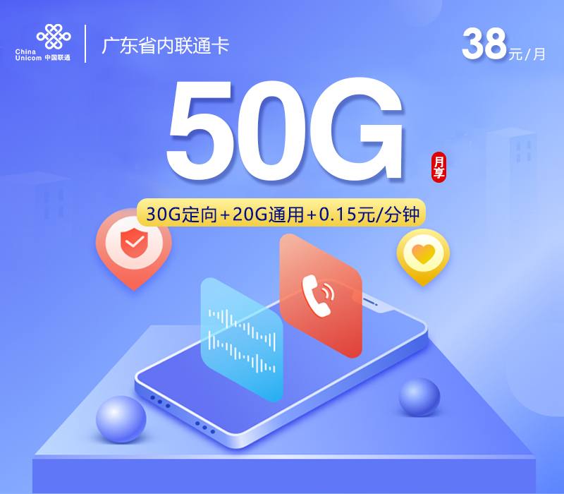 联通广东省内卡④38元月包20G通用流量+30G定向流量+通话0.15元/分钟（长期套餐，次月有流量惊喜，仅发广东省内）