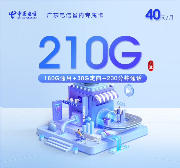 电信广东省内专属卡③40元月包180G通用流量+30G定向流量+200分钟通话（仅发广州、深圳、东莞、佛山、中山、惠州）
