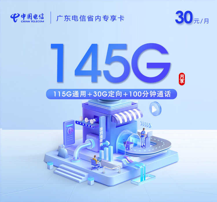 电信广东省内专享卡③30元月包115G通用流量+30G定向流量+100分钟通话（仅发广州、深圳、东莞、佛山、中山、惠州）
