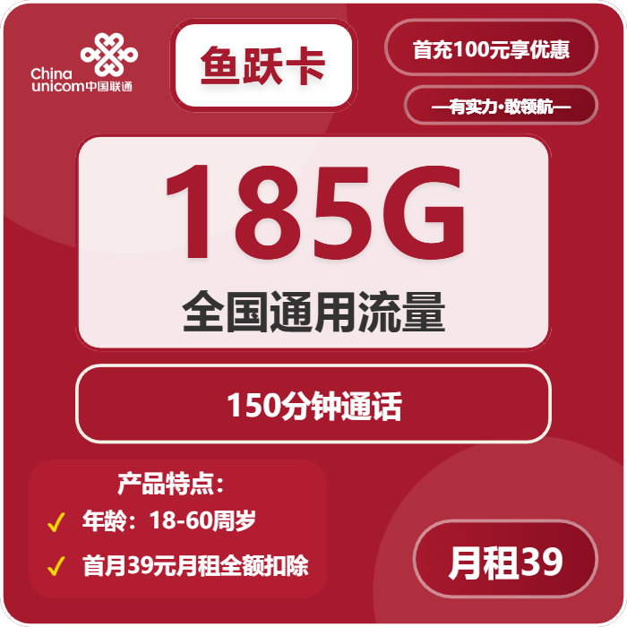 联通鱼跃卡39元月包185G通用流量+150分钟通话（仅发重庆市内）