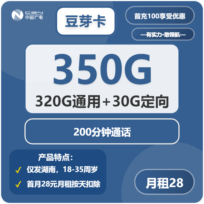 广电豆芽卡28元月包320G通用流量+30G定向流量+200分钟通话（长期套餐，仅发湖南省内）