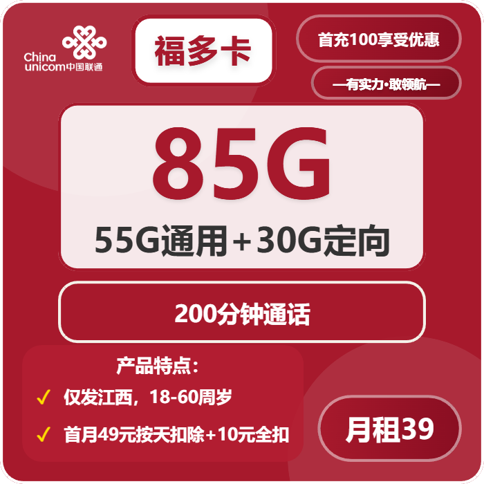 联通福多卡39元月包55G通用流量+30江西定向流量+200分钟通话（仅发江西省内）