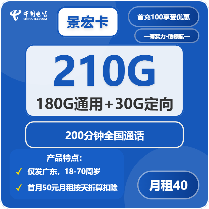 电信景宏卡40元月包180G通用流量+30G定向流量+200分钟通话（仅发广州、深圳、东莞、佛山、中山、惠州）