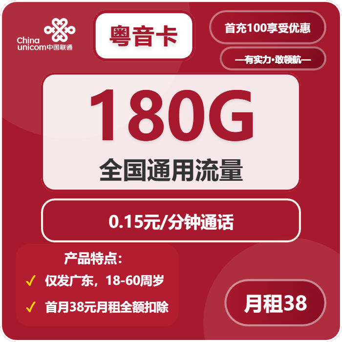 联通粤音卡38元月包180G通用流量+通话0.15元/分钟（长期套餐，仅发广东省内）