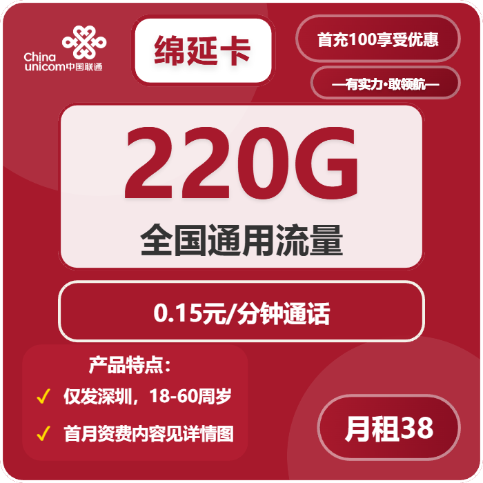 联通绵延卡38元月包220G通用流量+通话0.15元/分钟（长期套餐，仅发深圳市内）