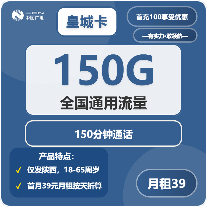 广电皇城卡39元月包150G通用流量+150分钟通话（长期套餐，仅发陕西省内）