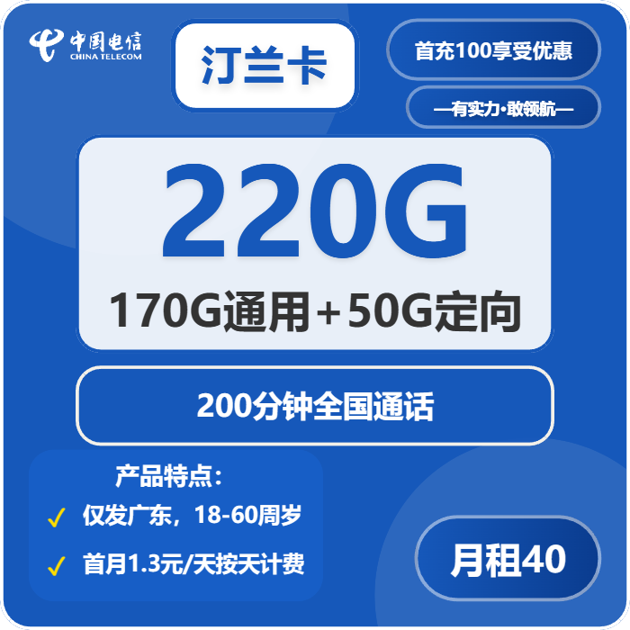 电信汀兰卡40元月包170G通用流量+50G定向流量+200分钟通话（仅发广东省内）