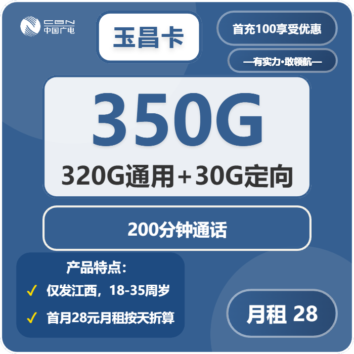 广电玉昌卡28元月包320G通用流量+30G定向流量+200分钟通话（长期套餐，仅发江西省内）