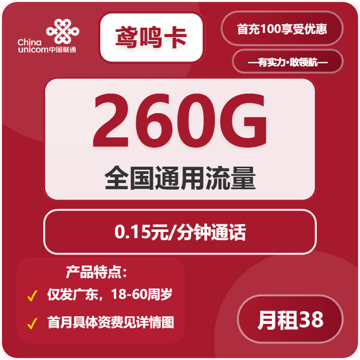 联通鸢鸣卡38元月包260G通用流量+0.15元/分钟（长期套餐，次月生效260G，仅发广东省内）