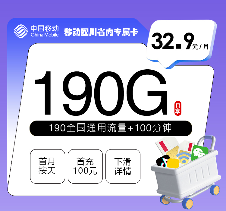移动四川省内专属卡②32.9元月包190G通用流量+100分钟通话（仅发四川省内）