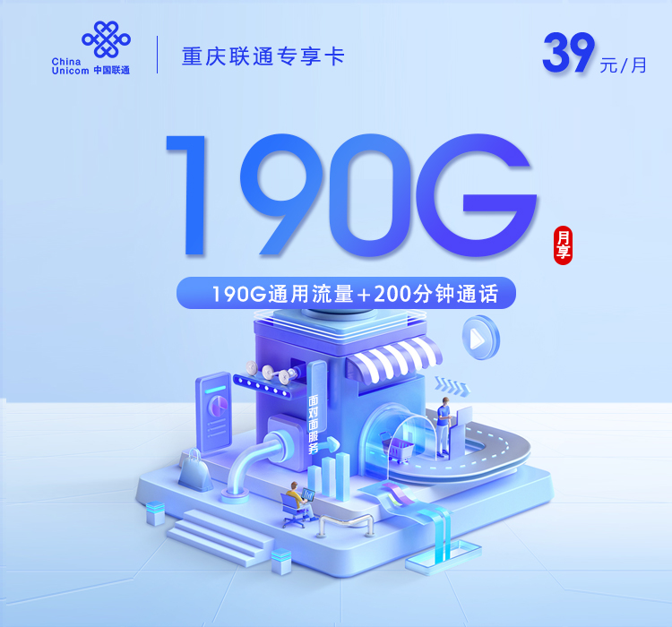 联通重庆专享卡③39元月包190G通用流量+200分钟通话（长期套餐，仅发重庆市内）