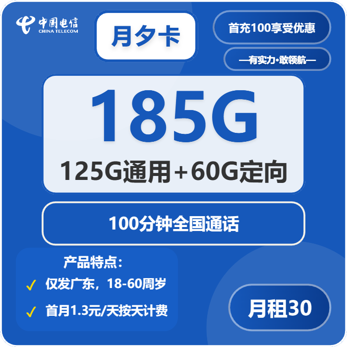 电信月夕卡30元月包125G通用流量+60G定向流量+100分钟通话（仅发深圳、佛山市内）