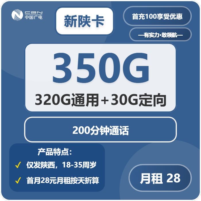 广电新陕卡28元月包320G通用流量+30G定向流量+200分钟通话（长期套餐，仅发陕西省内）