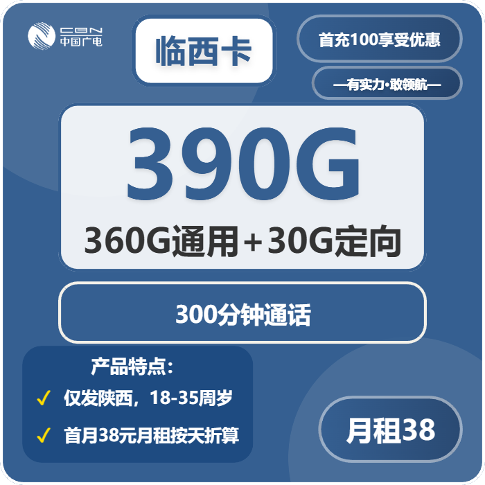 广电临西卡38元月包360G通用流量+30G定向流量+300分钟通话（长期套餐，仅发陕西省内）
