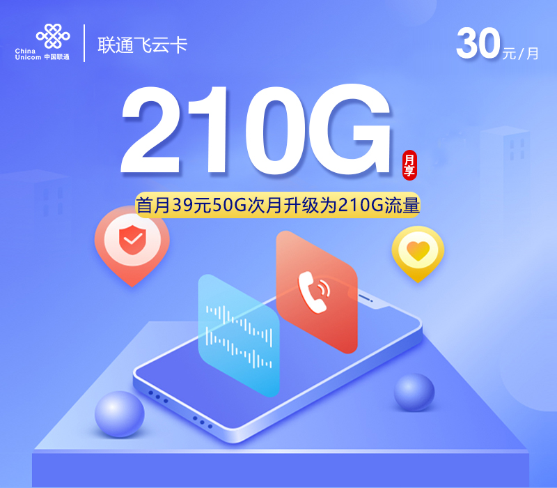 联通飞云卡30元月包210G通用流量+100分钟通话+视频会员（长期套餐，仅发贵州省内）