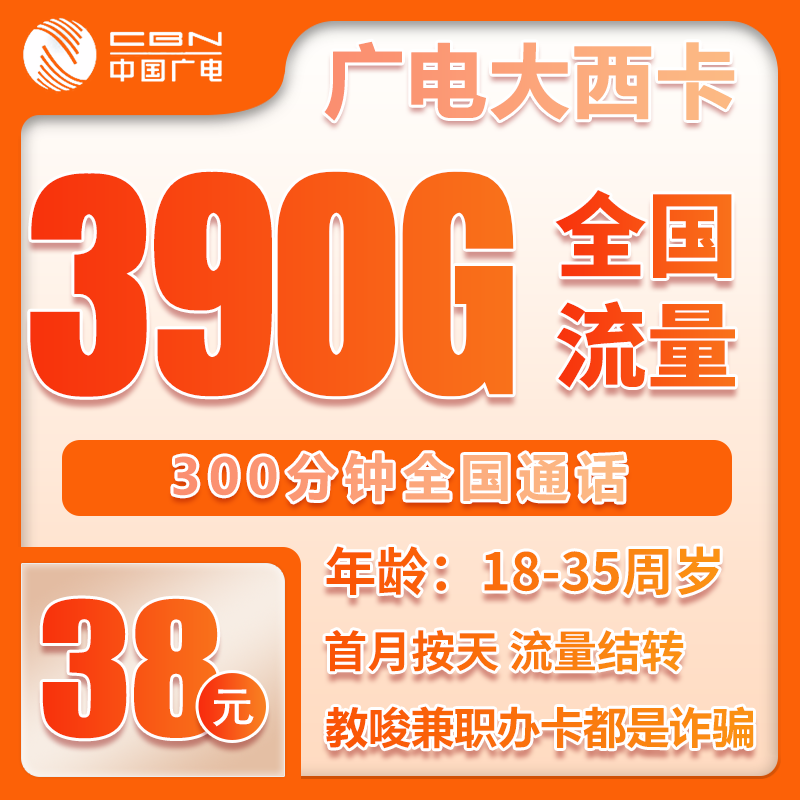 广电大西卡38元月包360G通用流量+30G定向流量+300分钟通话（长期套餐，仅发陕西省内）