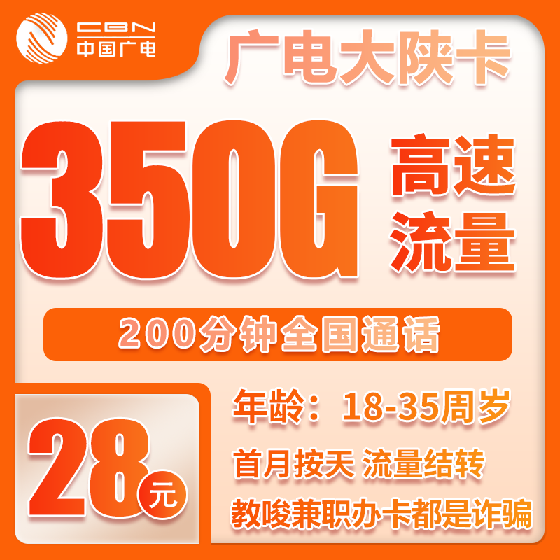 广电大陕卡28元月包320G通用流量+30G定向流量+200分钟通话（长期套餐，仅发陕西省内）