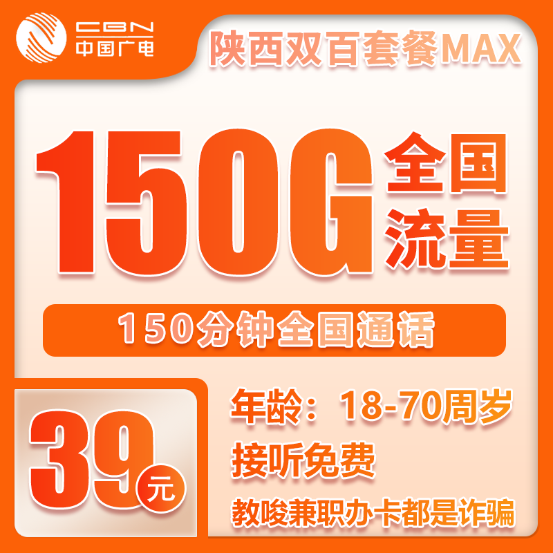 广电双百MAX卡39元月包150G通用流量+150分钟通话（长期套餐，仅发陕西省内）