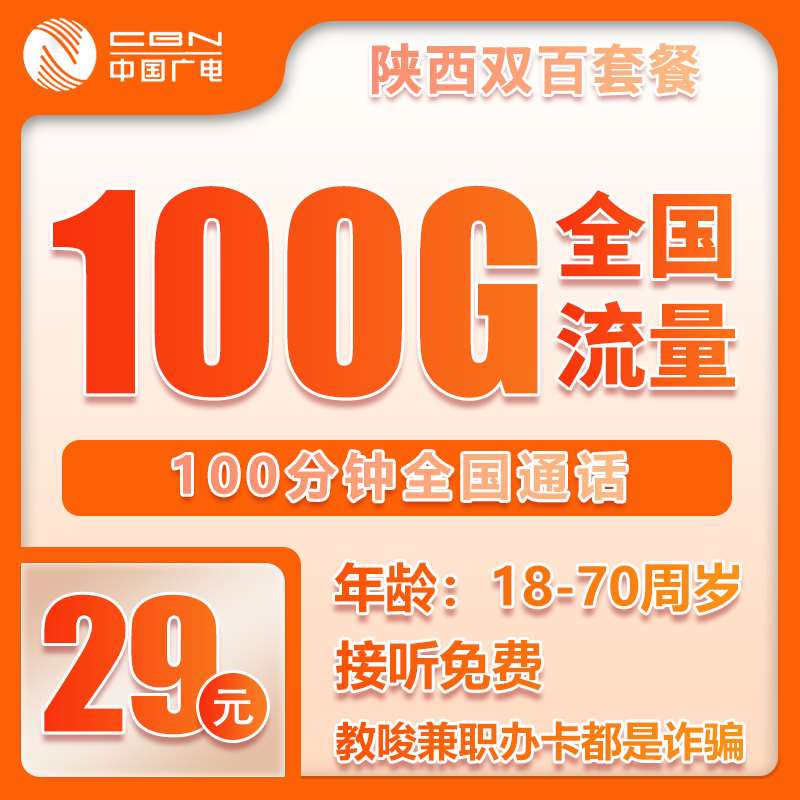 广电陕西双百2.0卡29元月包100G通用流量+100分钟通话（长期套餐，仅发陕西省内）