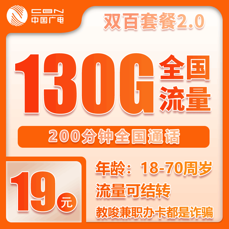 广电双百2.0卡⑦19元月包130G通用流量+200分钟通话（长期套餐，仅发唐山市内）