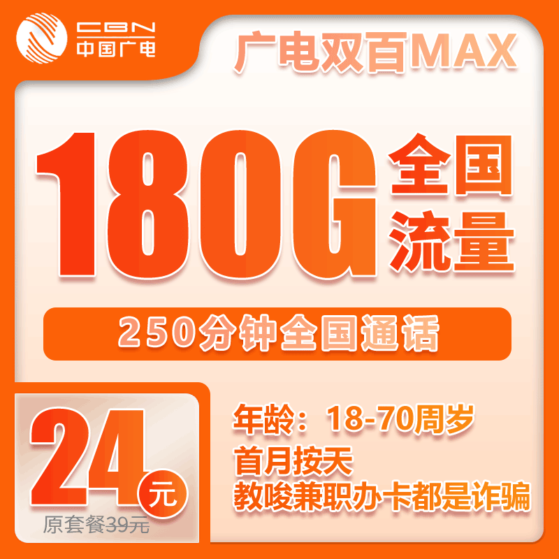 广电双百MAX卡⑥24元月包180G通用流量+250分钟通话（长期套餐，收货地为归属地，仅发浙江省内）