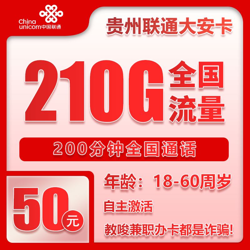 联通大安卡50元月包210G通用流量+200分钟通话（长期套餐，仅发贵州省内）
