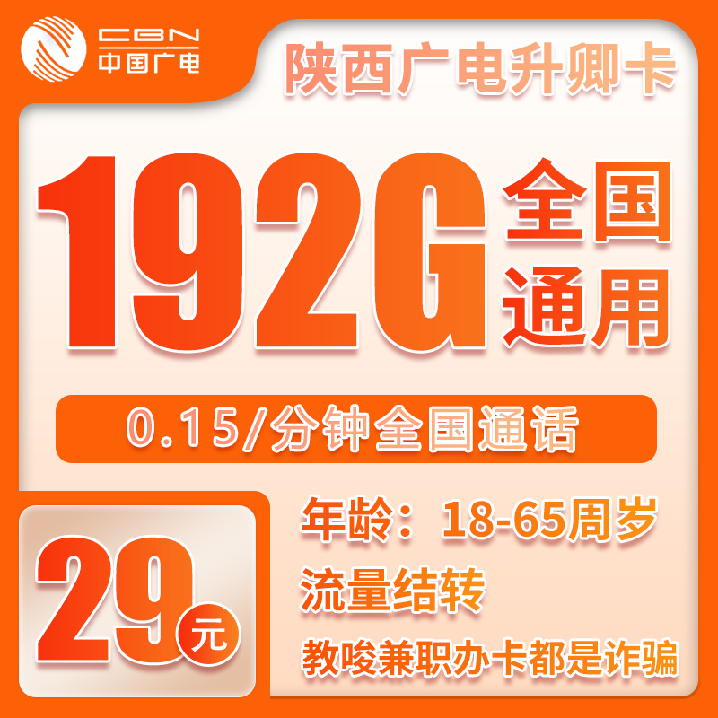 广电陕西升卿卡29元月包192G通用流量+通话0.15元/分钟（长期套餐，仅发陕西省内）