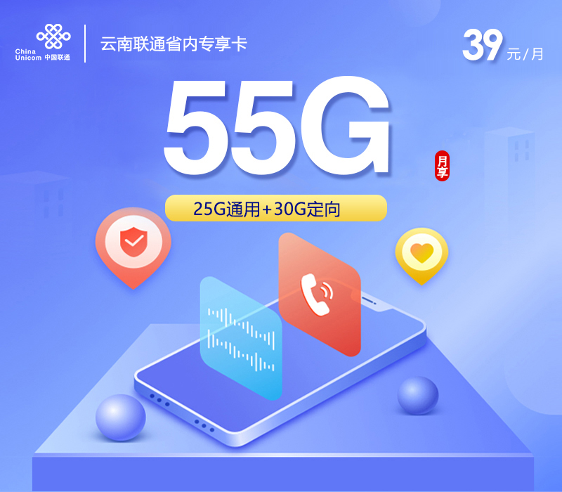 联通云南省内专享卡②39元月包25G通用流量+30G定向流量+通话0.15元/分钟（长期套餐，激活升级185G，仅发昆明市内）