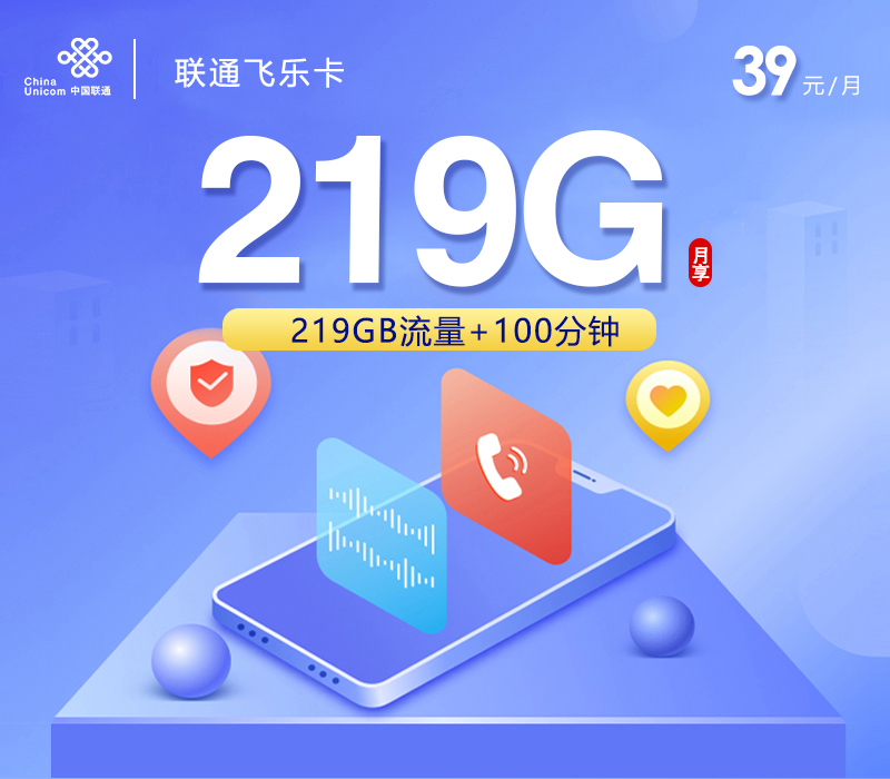 联通飞乐卡39元月包219G通用流量+100分钟通话（长期套餐，仅发广西省内）