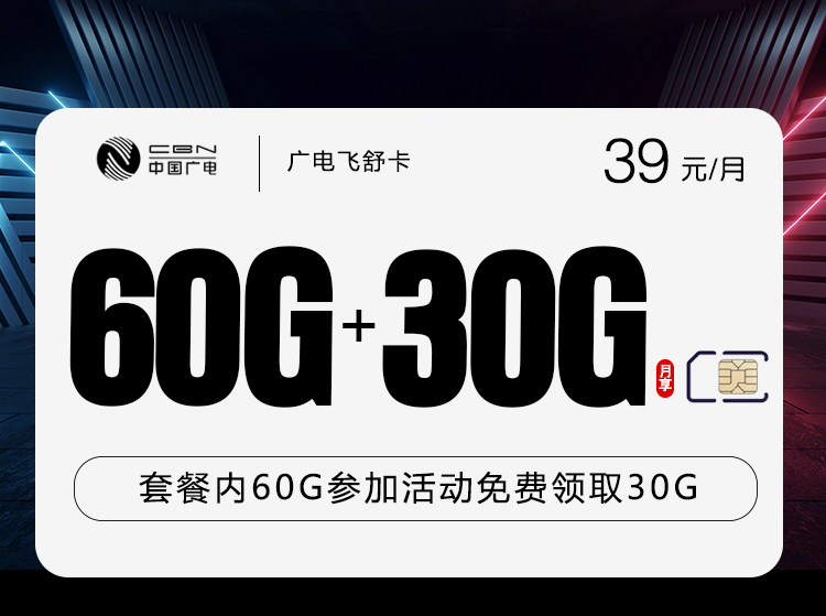 广电飞舒卡39元月包90G通用流量+通话0.15元/分钟（长期套餐，收货地为归属地）