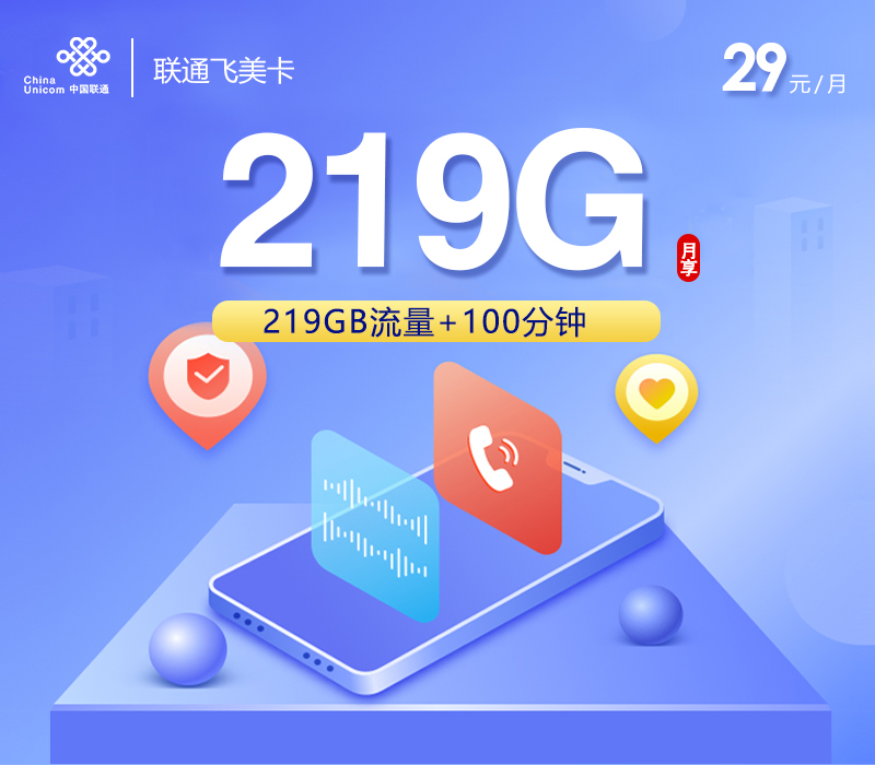 联通飞美卡29元月包219G通用流量+100分钟通话（长期套餐，仅发广西省内）