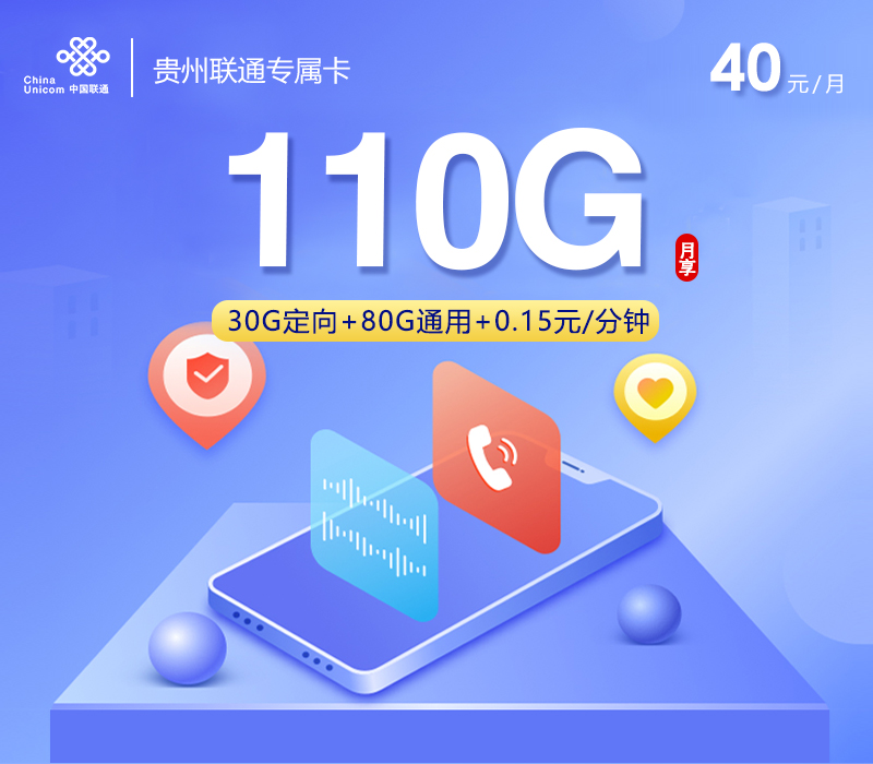 联通贵州专属卡40元月包80G通用流量+30G定向流量+通话0.15元/分钟（长期套餐，仅发贵州省内）