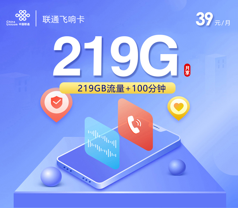 联通飞响卡②39元月包219G通用流量+100分钟通话（长期套餐，仅发广西省内）