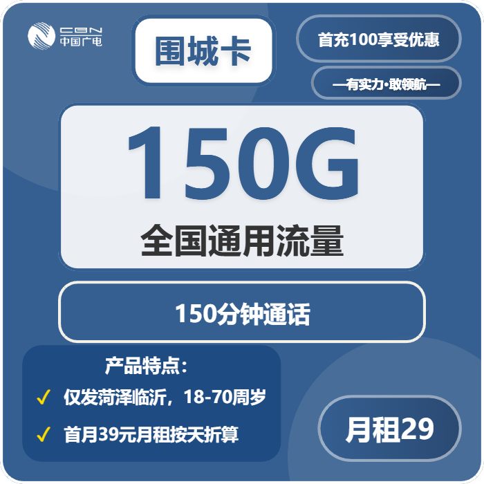 广电围城卡29元月包150G通用流量+150分钟通话（长期套餐，仅发菏泽、临沂市内）