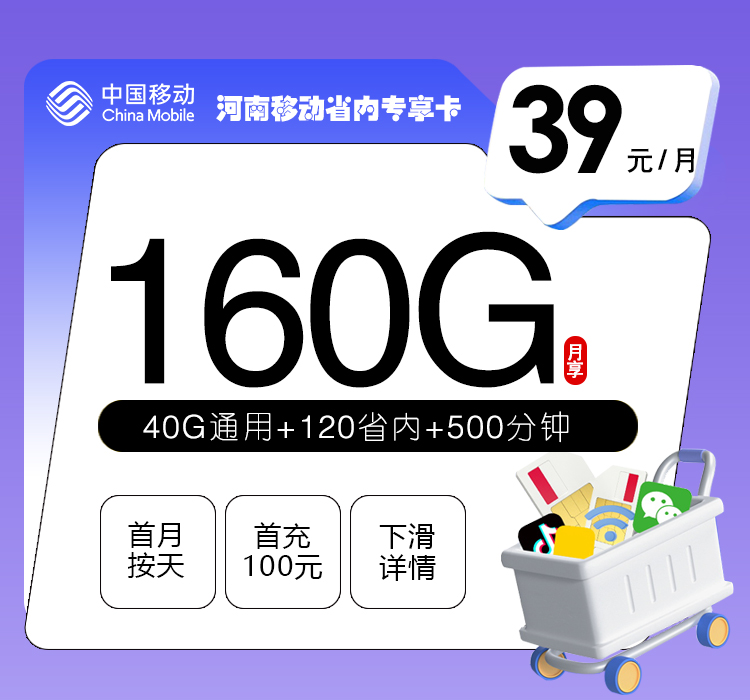 移动河南省内专享卡39元月包160G通用流量+500分钟通话（仅发河南省内）