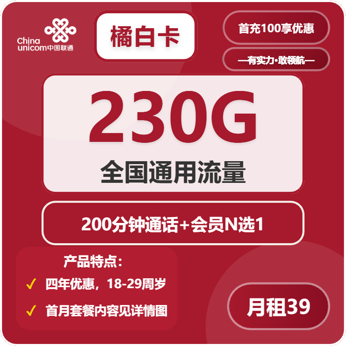 联通橘白卡39元月包230G通用流量+200分钟通话+会员N选1（4年套餐，送4年视频会员，仅发四川省内）