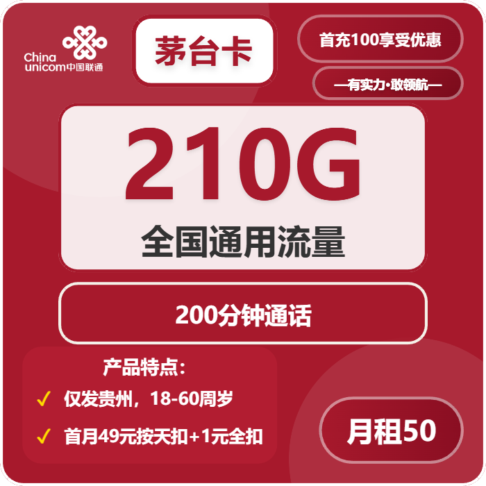 联通茅台卡50元月包210G通用流量+200分钟通话（长期套餐，仅发贵州省内）