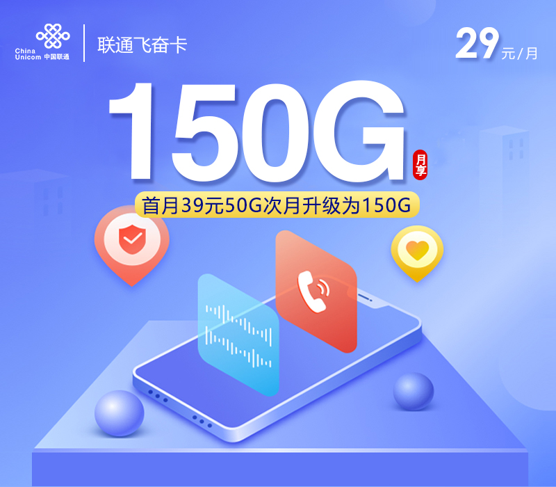联通飞奋卡29元月包150G通用流量+100分钟通话（长期套餐，仅发浙江省内）