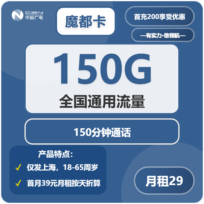 广电魔都卡29元月包150G通用流量+150分钟通话（长期套餐，仅发上海市内）