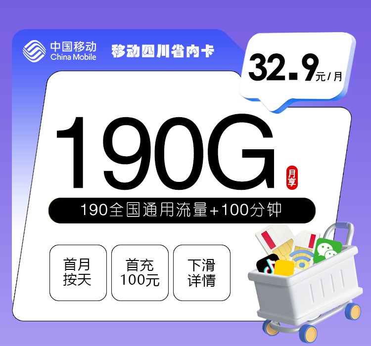 移动四川省内卡32.9元月包190G通用流量+100分钟通话（仅发四川省内）